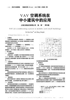 VAV空调系统在中小建筑中的应用