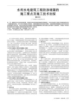 水利水電建筑工程防滲堵漏的施工要點(diǎn)及施工技術(shù)初探