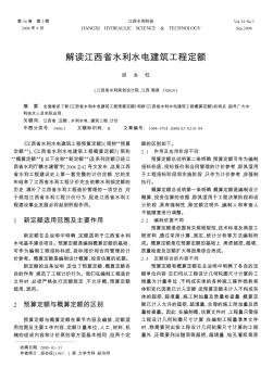 解读江西省水利水电建筑工程定额