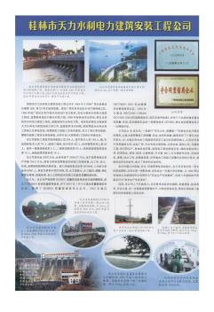 桂林市天力水利电力建筑安装工程公司