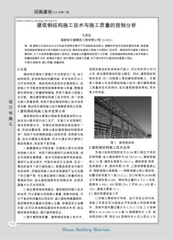 建筑钢结构施工技术与施工质量的控制分析