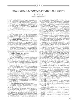 建筑工程施工技术中绿色环保施工理念的应用