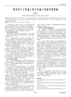 建筑电气工程施工特点及施工质量管理措施