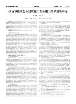 绿色节能理念下建筑施工企业施工技术创新研究