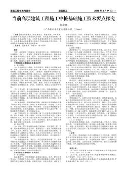 当前高层建筑工程施工中桩基础施工技术要点探究