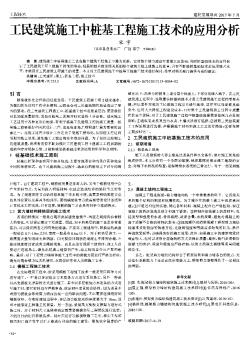 工民建筑施工中桩基工程施工技术的应用分析