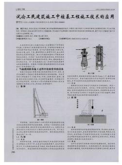 试论工民建筑施工中桩基工程施工技术的应用