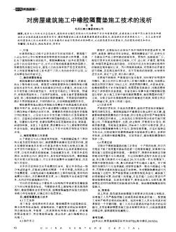 对房屋建筑施工中橡胶隔震垫施工技术的浅析