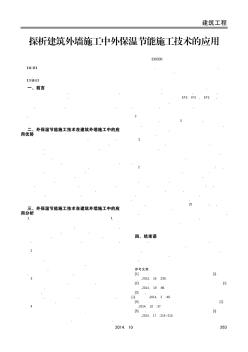 探析建筑外墙施工中外保温节能施工技术的应用