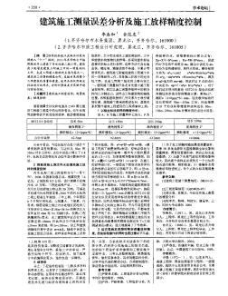 建筑施工測(cè)量誤差分析及施工放樣精度控制