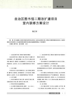 自治区图书馆二期改扩建项目室内装修方案设计