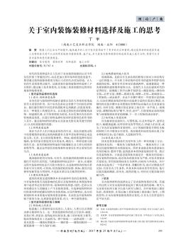 关于室内装饰装修材料选择及施工的思考