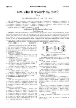 BIM技术在装饰装修中的应用探究