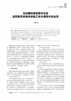 浅谈翻转课堂教学法在高职教育装饰装修施工技术课程中的运用