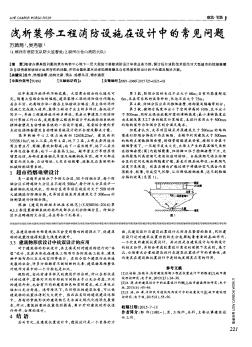 浅析装修工程消防设施在设计中的常见问题