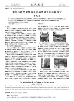 淮安传统民居室内设计与装修生态经验探讨