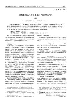 家庭裝修工人粉塵暴露水平監(jiān)測及評價