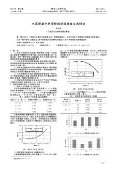 水泥混凝土路面预制拼装修复技术研究