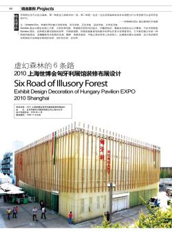虚幻森林的6条路  2010上海世博会匈牙利展馆装修布展设计