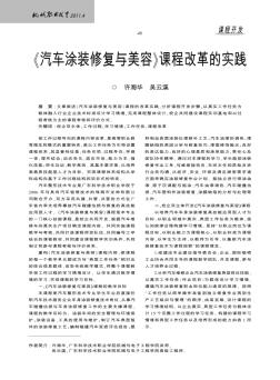 《汽车涂装修复与美容》课程改革的实践