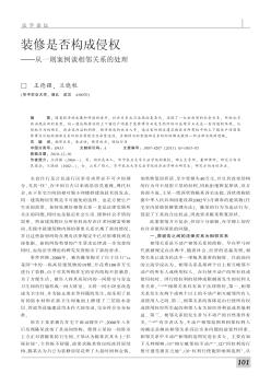 装修是否构成侵权——从一则案例谈相邻关系的处理