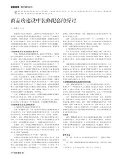 商品房建設(shè)中裝修配套的探討