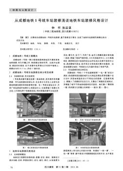 从成都地铁1号线车站装修浅谈地铁车站装修风格设计