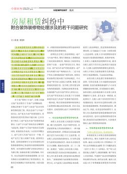 房屋租賃糾紛中附合裝飾裝修物處理涉及的若干問(wèn)題研究