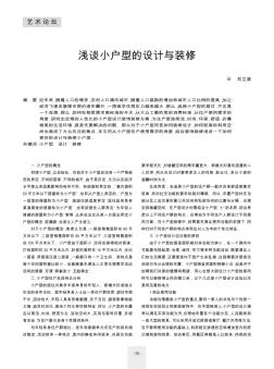 淺談小戶型的設(shè)計(jì)與裝修