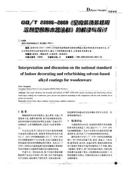 GB/T 23995-2009《室内装饰装修用溶剂型醇酸木器涂料》的解读与探讨