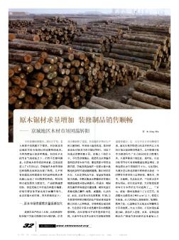 原木锯材求量增加  装修制品销售顺畅——京城地区木材市场回温转阳