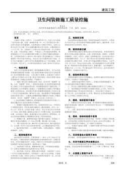 衛(wèi)生間裝修施工質(zhì)量控施