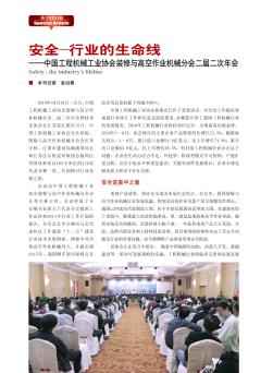 安全—行业的生命线——中国工程机械工业协会装修与高空作业机械分会二届二次年会