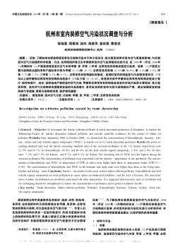 杭州市室內(nèi)裝修空氣污染狀況調(diào)查與分析