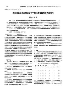 湖南省新装修房屋室空气甲醛动态变化规律调查研究