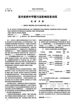 室內(nèi)裝修中甲醛污染影響因素初探
