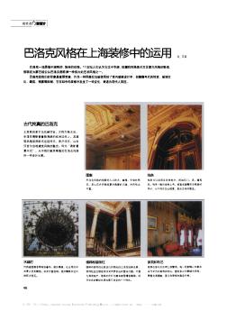 巴洛克风格在上海装修中的运用