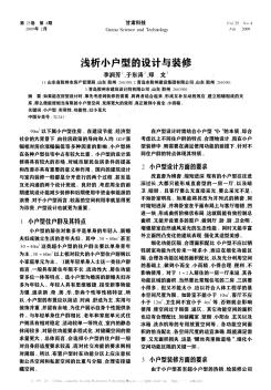 淺析小戶型的設(shè)計與裝修