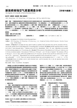 新裝修商場空氣質(zhì)量調(diào)查分析