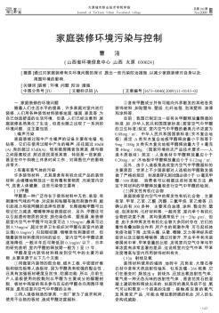 家庭装修环境污染与控制