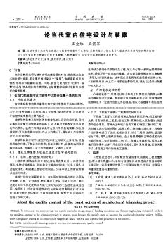 論當代室內(nèi)住宅設(shè)計與裝修