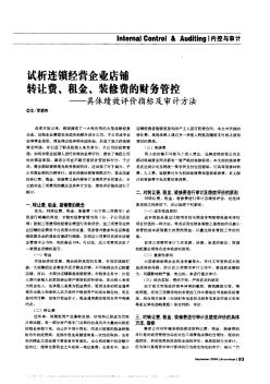 试析连锁经营企业店铺转让费、租金、装修费的财务管控——具体绩效评价指标及审计方法