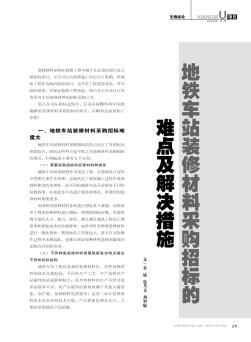 地鐵車站裝修材料采購招標的難點及解決措施