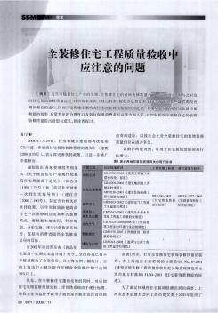 全装修住宅工程质量验收中应注意的问题