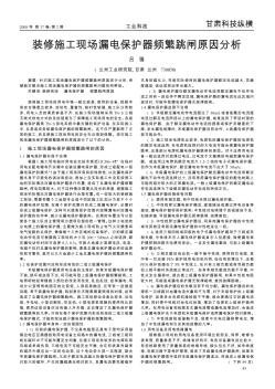 裝修施工現(xiàn)場漏電保護器頻繁跳閘原因分析