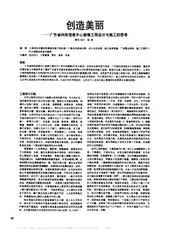 创造美丽——广东省科技信息中心装修工程设计与施工的思考