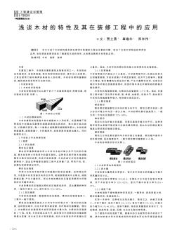 浅谈木材的特性及其在装修工程中的应用