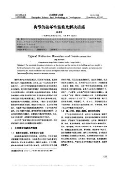 典型的破壞性裝修及解決措施