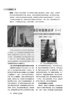 京城石材装修点评(一)——北京开元名都大酒店石材装修细节的缺陷