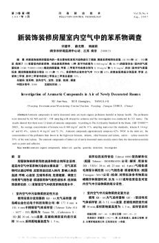 新装饰装修房屋室内空气中的苯系物调查